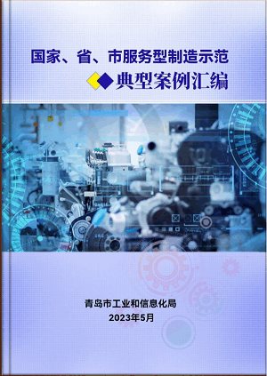 豪邁平臺(tái)編入《國(guó)家、省、市服務(wù)型制造示范典型案例匯編》